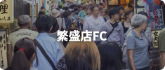 繁盛店FC